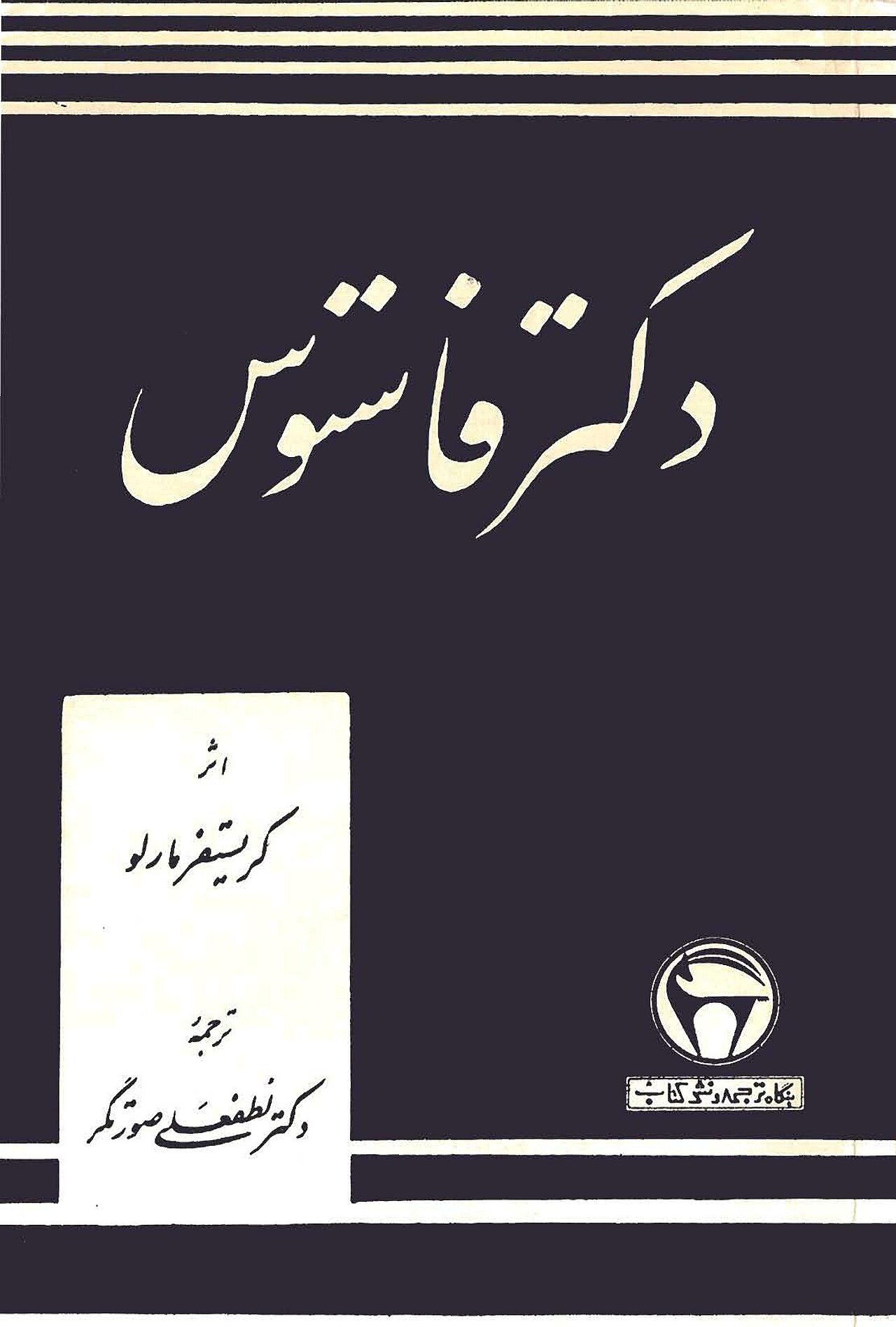 Doctor Faustus (play)